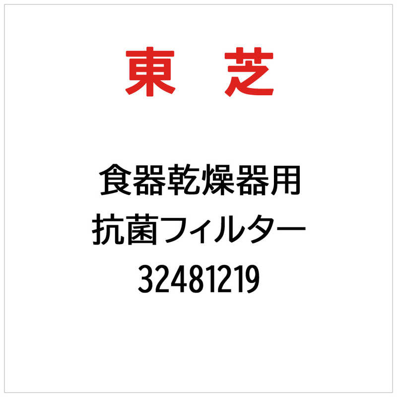 東芝　TOSHIBA　抗菌フィルター　32481219