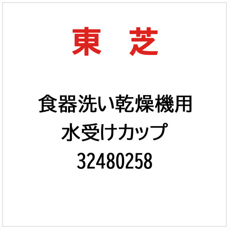 東芝　TOSHIBA　水受けカップ　32480258
