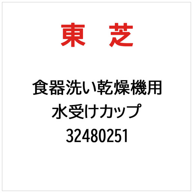 東芝　TOSHIBA　水受けカップ　32480251