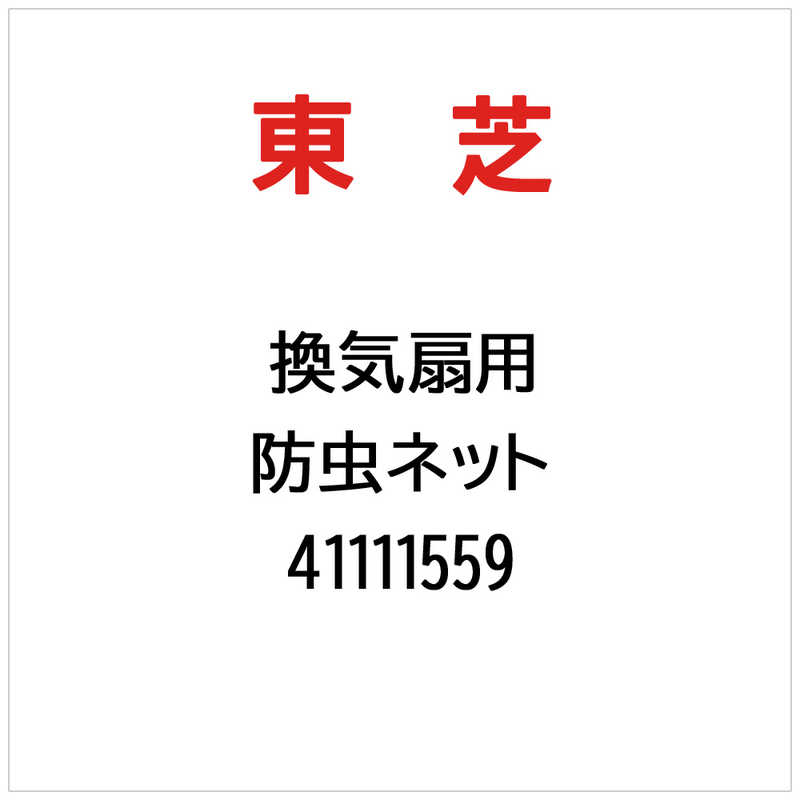 東芝　TOSHIBA　防虫ネット　41111559