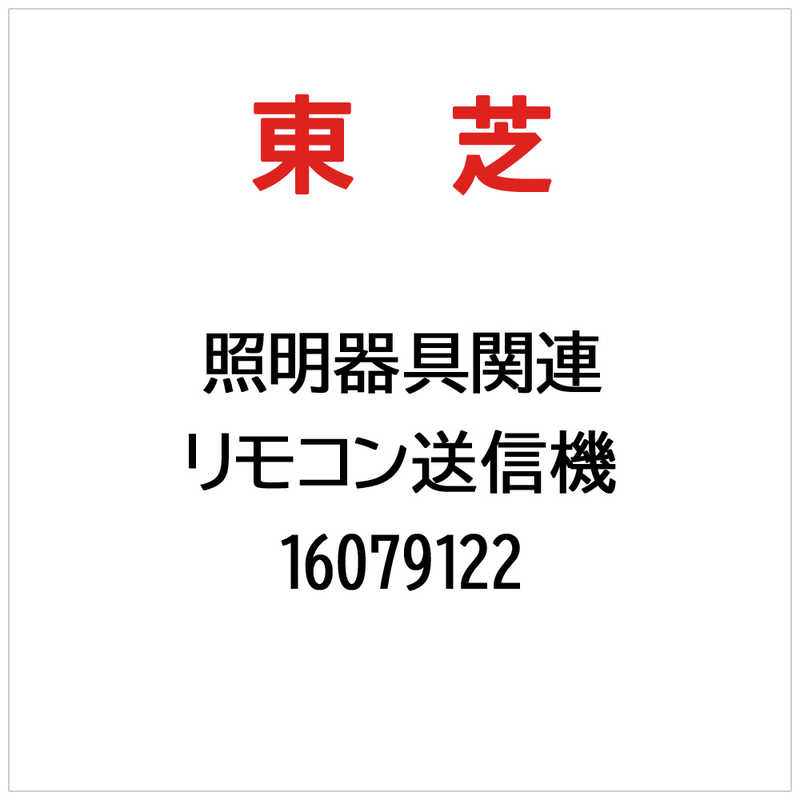 東芝　TOSHIBA　照明用 リモコン送信機　16079122
