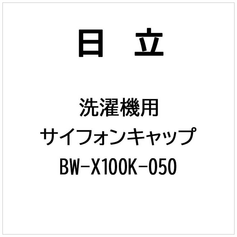 日立 HITACHI 洗濯機用 サイフォンキャップ(XK) BW-X100K-050