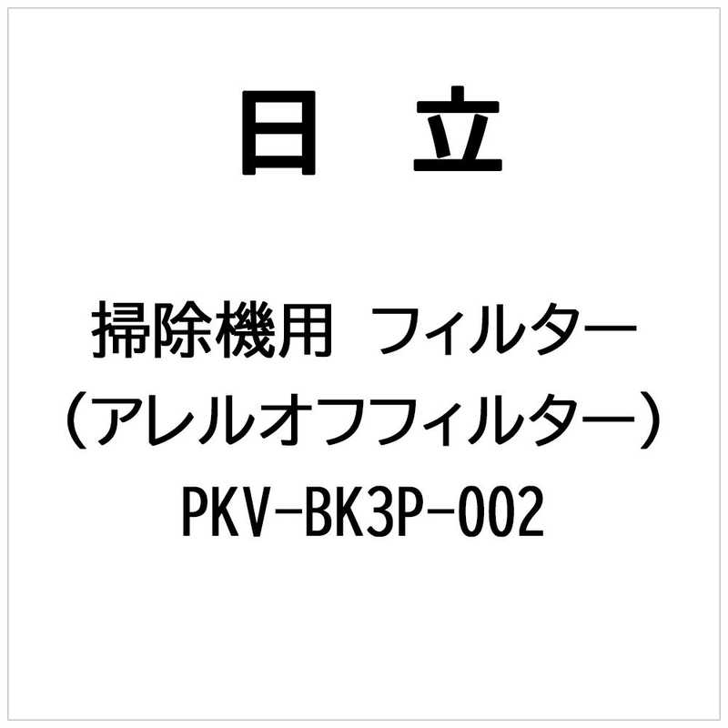 Cleaners - 日立　HITACHI　掃除機用 フィルター(アレルオフフィルター)　PKV-BK3P-002