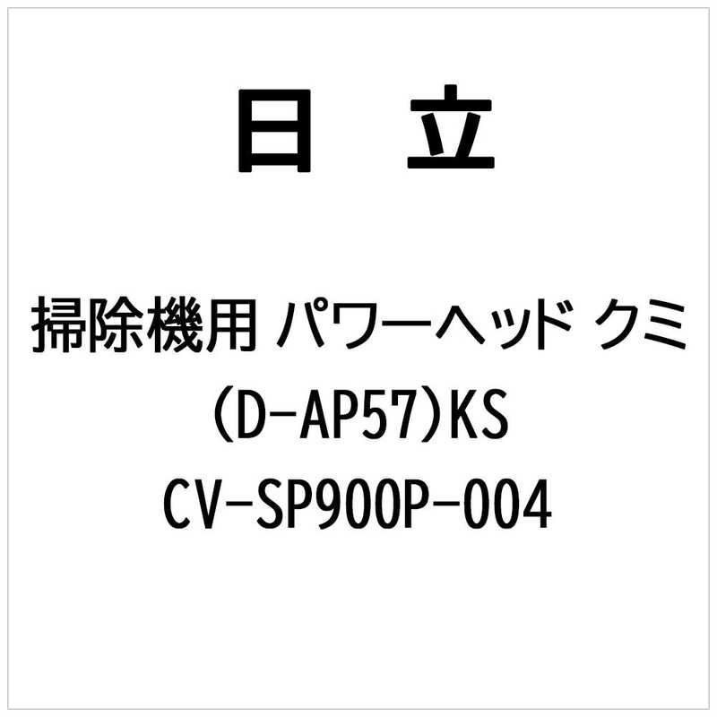 Home Appliances - 日立　HITACHI　掃除機用 パワーヘッドクミ(D-AP57)KS　CV-SP900P-004