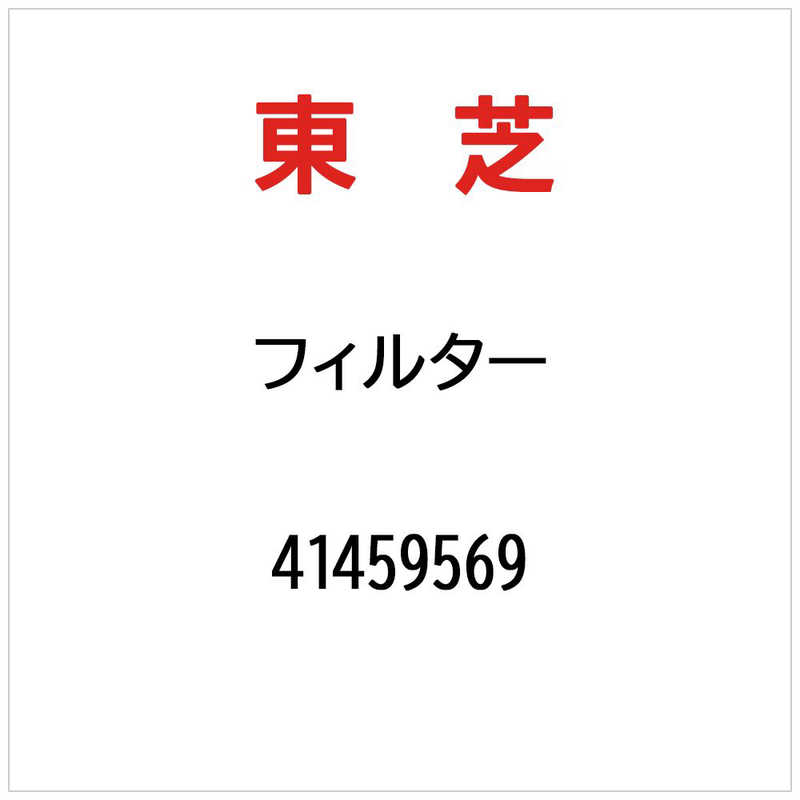 【商品解説】【スペック】●型式：41459569（41459569）●JANコード：2000544998021この商品は宅配便でお届けする商品です出荷可能日から最短日時でお届けします。※出荷完了次第メールをお送りします。配送サービス提供エリアを調べることができます「エリア検索」をクリックして、表示された画面にお届け先の郵便番号7桁を入力してください。ご購入可能エリア検索お買い上げ合計3,980円以上で送料無料となります。※3,980円未満の場合は、一律550円（税込）となります。●出荷可能日から最短日時でお届けします。（日時指定は出来ません。）　※お届け時に不在だった場合は、「ご不在連絡票」が投函されます。　「ご不在連絡票」に記載された宅配業者の連絡先へ、再配達のご依頼をお願いいたします。●お届けは玄関先までとなります。●宅配便でお届けする商品をご購入の場合、不用品リサイクル回収はお受けしておりません。●全て揃い次第の出荷となりますので、2種類以上、または2個以上でのご注文の場合、出荷が遅れる場合があります。詳細はこちら■商品のお届けについて商品の到着日については、出荷完了メール内のリンク（宅配業者お荷物お問い合わせサービス）にてご確認ください。詳しいお届け目安を確認する1度の注文で複数の配送先にお届けすることは出来ません。※注文時に「複数の送付先に送る」で2箇所以上への配送先を設定した場合、すべてキャンセルとさせていただきます。