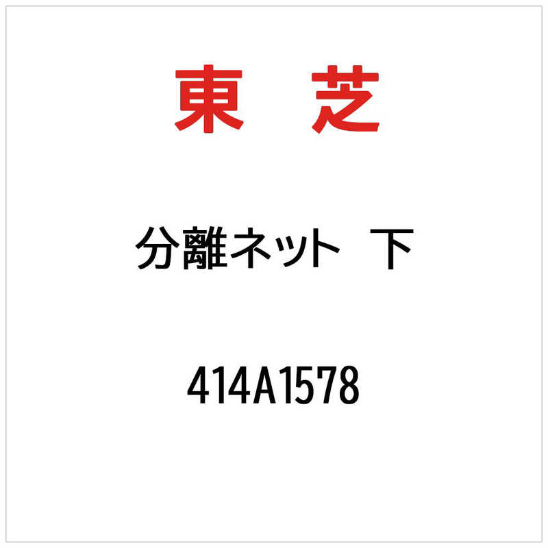 【商品解説】【スペック】●型式：414A1578（414A1578）●JANコード：2000545000020この商品は宅配便でお届けする商品です出荷可能日から最短日時でお届けします。※出荷完了次第メールをお送りします。配送サービス提供エリアを調べることができます「エリア検索」をクリックして、表示された画面にお届け先の郵便番号7桁を入力してください。ご購入可能エリア検索お買い上げ合計3,980円以上で送料無料となります。※3,980円未満の場合は、一律550円（税込）となります。●出荷可能日から最短日時でお届けします。（日時指定は出来ません。）　※お届け時に不在だった場合は、「ご不在連絡票」が投函されます。　「ご不在連絡票」に記載された宅配業者の連絡先へ、再配達のご依頼をお願いいたします。●お届けは玄関先までとなります。●宅配便でお届けする商品をご購入の場合、不用品リサイクル回収はお受けしておりません。●全て揃い次第の出荷となりますので、2種類以上、または2個以上でのご注文の場合、出荷が遅れる場合があります。詳細はこちら■商品のお届けについて商品の到着日については、出荷完了メール内のリンク（宅配業者お荷物お問い合わせサービス）にてご確認ください。詳しいお届け目安を確認する1度の注文で複数の配送先にお届けすることは出来ません。※注文時に「複数の送付先に送る」で2箇所以上への配送先を設定した場合、すべてキャンセルとさせていただきます。