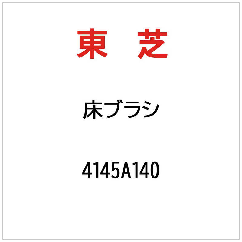 東芝　TOSHIBA　ユカブラシ　4145A140