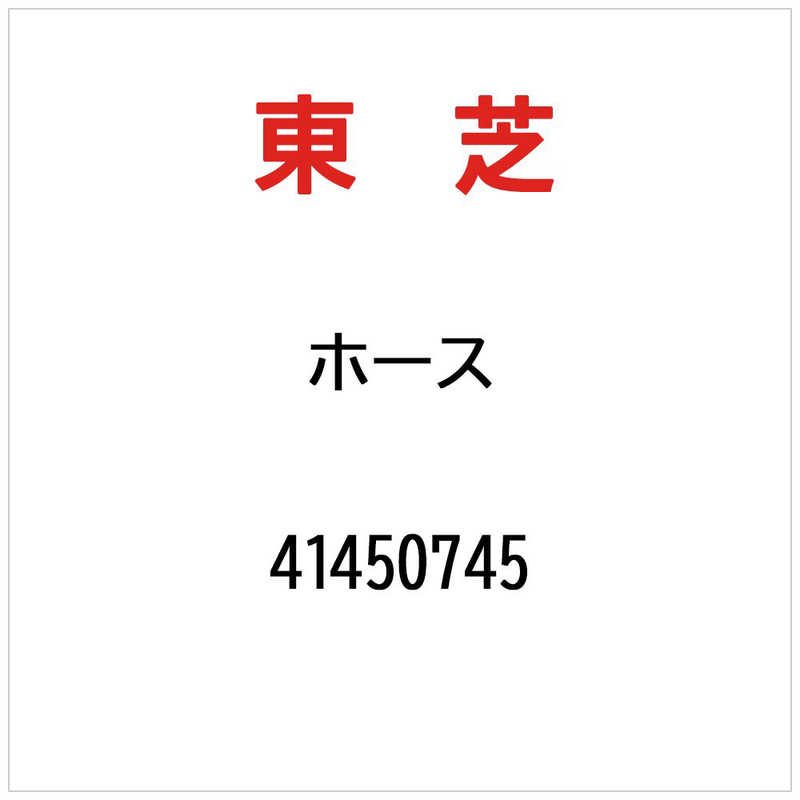 東芝　TOSHIBA　ホース　41450745