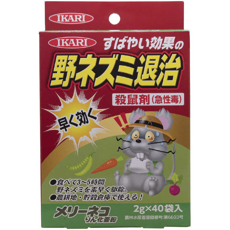 【商品解説】・農地・貯穀倉庫・山林の野そに使用できる農薬登録の毒餌です・速効性に優れ、ネズミが食べると3〜5時間で効果がでます・クマリン系の薬剤に抵抗があるネズミにも効果を発揮します・本剤を食べて死んだネズミを他の動物が食べても、その動物が中毒を起こすことはありません・小袋入りで袋のまま使えて設置が簡単です【スペック】●型式：（イカリ205664）●JANコード：4906015011306仕様1：登録番号：第6603号製剤毒性：普通物有効成分：リン化亜鉛　1.0％仕様2：用途：殺鼠剤剤型：粒剤性状：黒色粒状この商品は宅配便でお届けする商品です出荷可能日から最短日時でお届けします。※出荷完了次第メールをお送りします。配送サービス提供エリアを調べることができます「エリア検索」をクリックして、表示された画面にお届け先の郵便番号7桁を入力してください。ご購入可能エリア検索お買い上げ合計3,980円以上で送料無料となります。※3,980円未満の場合は、一律550円（税込）となります。●出荷可能日から最短日時でお届けします。（日時指定は出来ません。）　※お届け時に不在だった場合は、「ご不在連絡票」が投函されます。　「ご不在連絡票」に記載された宅配業者の連絡先へ、再配達のご依頼をお願いいたします。●お届けは玄関先までとなります。●宅配便でお届けする商品をご購入の場合、不用品リサイクル回収はお受けしておりません。●全て揃い次第の出荷となりますので、2種類以上、または2個以上でのご注文の場合、出荷が遅れる場合があります。詳細はこちら■商品のお届けについて商品の到着日については、出荷完了メール内のリンク（宅配業者お荷物お問い合わせサービス）にてご確認ください。詳しいお届け目安を確認する1度の注文で複数の配送先にお届けすることは出来ません。※注文時に「複数の送付先に送る」で2箇所以上への配送先を設定した場合、すべてキャンセルとさせていただきます。