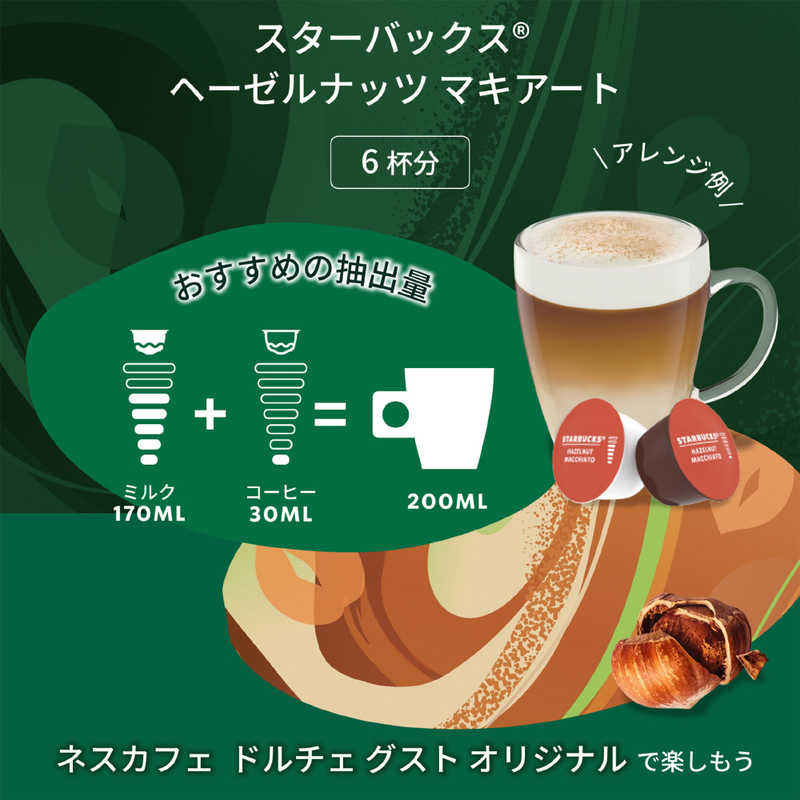 ネスレ日本　ネスカフェ ドルチェグスト 専用カプセル スターバックス ヘーゼルナ...