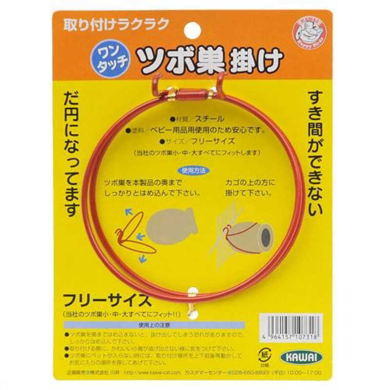 川井　ワンタッチツボ巣掛け 鳥 巣箱・巣材 つぼ巣