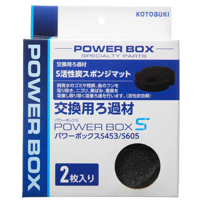 【商品解説】飼育水の細かいゴミなどを取り除きます！ ●商品説明 ●コトブキ工芸パワーボックスS453／S605に適応した交換用スポンジマットです。●飼育水の細かいゴミや残餌、魚の排泄物を取り除き、ニゴリ、黄ばみ、悪臭を吸着し取り除く吸着ろ過を行います（活性炭効果）。●ご注意 ※本製品は屋内の観賞魚水槽専用です。他の用途には絶対に使用しないでください。※本製品にはろ過バクテリアは添加されておりません。物理ろ過（飼育水のゴミを取り除く）と、ろ過バクテリアの棲家としてご使用いただけます。※本品はコトブキ工芸パワーボックスS453／S605用のウールマットです。これら以外には適応いたしませんので使用しないでください。※本製品はパワーボックスV／SVX／SV／コアには使用できません。●対象 コトブキ工芸パワーボックスS453／S605●数量 2枚【スペック】●型式：21650104（21650104）●JANコード：4972814532007この商品は宅配便でお届けする商品です出荷可能日から最短日時でお届けします。※出荷完了次第メールをお送りします。配送サービス提供エリアを調べることができます「エリア検索」をクリックして、表示された画面にお届け先の郵便番号7桁を入力してください。ご購入可能エリア検索お買い上げ合計3,980円以上で送料無料となります。※3,980円未満の場合は、一律550円（税込）となります。●出荷可能日から最短日時でお届けします。（日時指定は出来ません。）　※お届け時に不在だった場合は、「ご不在連絡票」が投函されます。　「ご不在連絡票」に記載された宅配業者の連絡先へ、再配達のご依頼をお願いいたします。●お届けは玄関先までとなります。●宅配便でお届けする商品をご購入の場合、不用品リサイクル回収はお受けしておりません。●全て揃い次第の出荷となりますので、2種類以上、または2個以上でのご注文の場合、出荷が遅れる場合があります。詳細はこちら■商品のお届けについて商品の到着日については、出荷完了メール内のリンク（宅配業者お荷物お問い合わせサービス）にてご確認ください。詳しいお届け目安を確認する1度の注文で複数の配送先にお届けすることは出来ません。※注文時に「複数の送付先に送る」で2箇所以上への配送先を設定した場合、すべてキャンセルとさせていただきます。