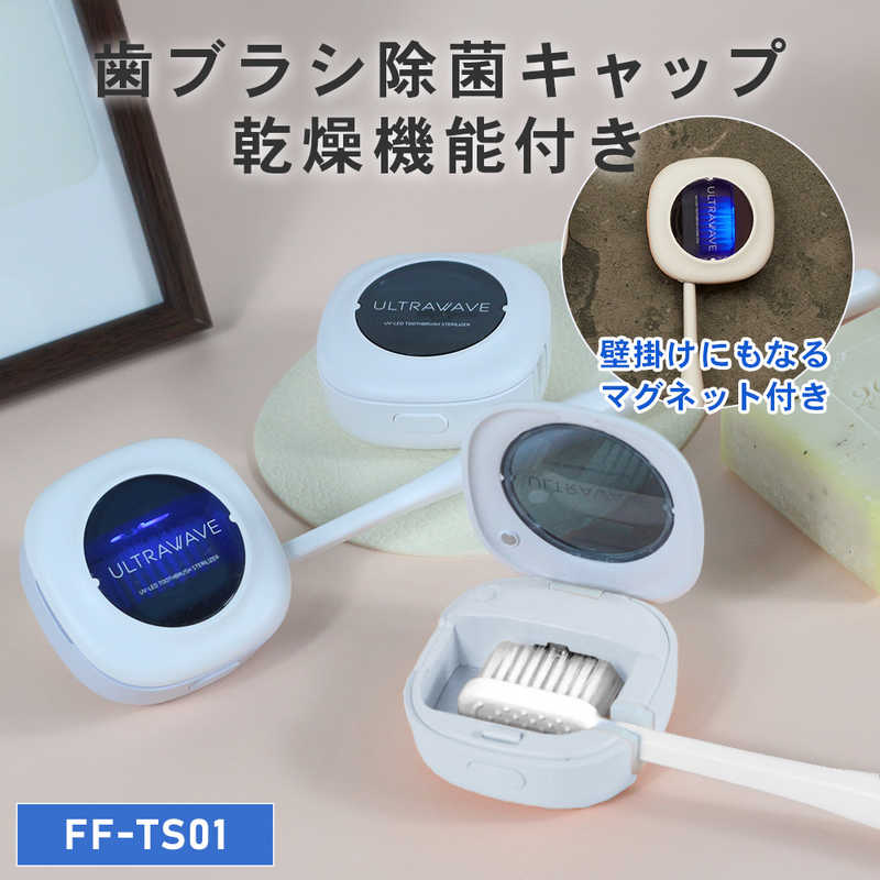 ULTRAWAVE　歯ブラシ除菌キャップ 乾燥付き ブルー　FF-TS01