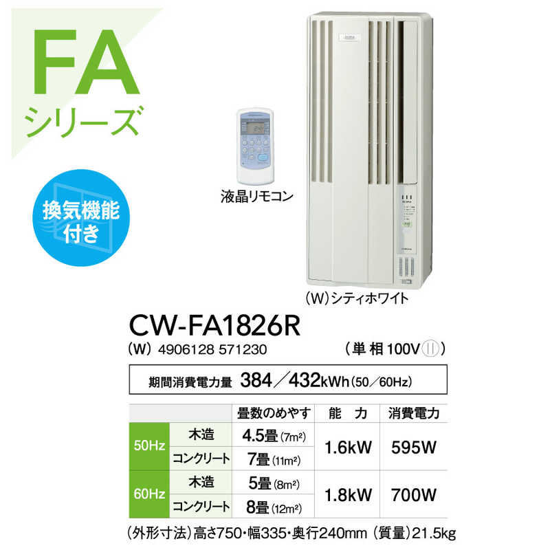 コロナ　CORONA　窓用エアコン ReLaLa(リララ) FAシリーズ ［冷房専用 / ノンドレ...
