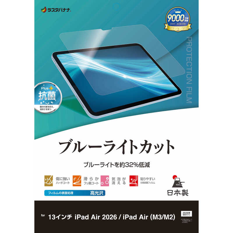 【商品解説】●ブルーライトカット率約32％。●高い透明率で色彩を忠実に再現。●充電ケーブルを使用し、保護フィルムの位置合わせ。【スペック】●型式：E5322IPA13M4（E5322IPA13M4）●JANコード：4988075752849対応機種：13インチiPad Air（M4/M3/M2）サイズ(H×W×D)mm：厚さ：約0.15mmフィルム素材：PETフィルム付属品：液晶クリーナー、ホコリ取りシール反射防止：反射防止なし光沢：光沢ありブルーライトカット：ブルーライトカットあり覗き見防止：覗き見防止なしペーパーライク：ペーパーライクなし指紋防止：指紋防止なし高透明：高透明なし気泡防止：気泡防止あり抗菌加工：抗菌加工ありブルーライトカット率：約32％可視光線透過率：90％仕様1：表面硬度：約2Hこの商品は宅配便でお届けする商品です出荷可能日から最短日時でお届けします。※出荷完了次第メールをお送りします。配送サービス提供エリアを調べることができます「エリア検索」をクリックして、表示された画面にお届け先の郵便番号7桁を入力してください。ご購入可能エリア検索お買い上げ合計3,980円以上で送料無料となります。※3,980円未満の場合は、一律550円（税込）となります。●出荷可能日から最短日時でお届けします。（日時指定は出来ません。）　※お届け時に不在だった場合は、「ご不在連絡票」が投函されます。　「ご不在連絡票」に記載された宅配業者の連絡先へ、再配達のご依頼をお願いいたします。●お届けは玄関先までとなります。●宅配便でお届けする商品をご購入の場合、不用品リサイクル回収はお受けしておりません。●全て揃い次第の出荷となりますので、2種類以上、または2個以上でのご注文の場合、出荷が遅れる場合があります。詳細はこちら■商品のお届けについて商品の到着日については、出荷完了メール内のリンク（宅配業者お荷物お問い合わせサービス）にてご確認ください。詳しいお届け目安を確認する1度の注文で複数の配送先にお届けすることは出来ません。※注文時に「複数の送付先に送る」で2箇所以上への配送先を設定した場合、すべてキャンセルとさせていただきます。