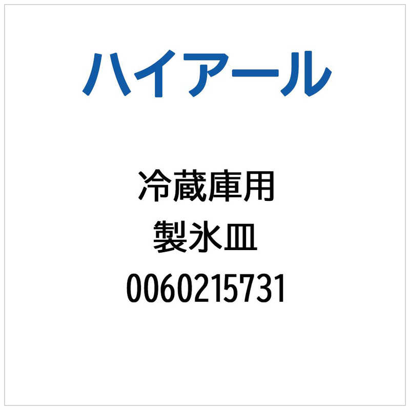 Ice-Makers - ハイアール　冷蔵庫用 製氷皿　0060215731