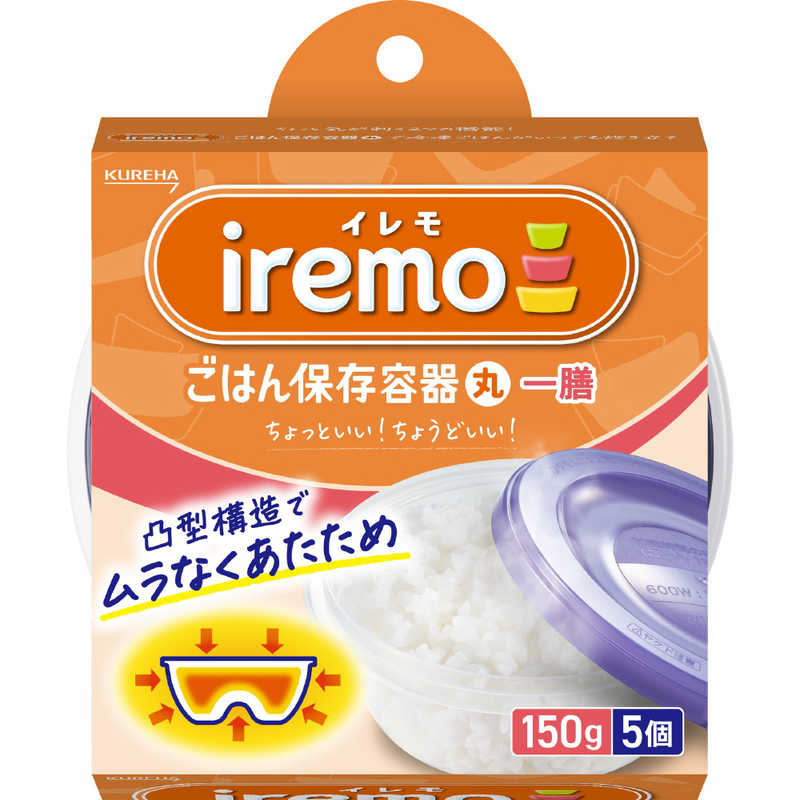 クレハ　イレモ(iremo)ごはん保存容器 丸 一膳 5個　イレモゴハンイチゼン5コ