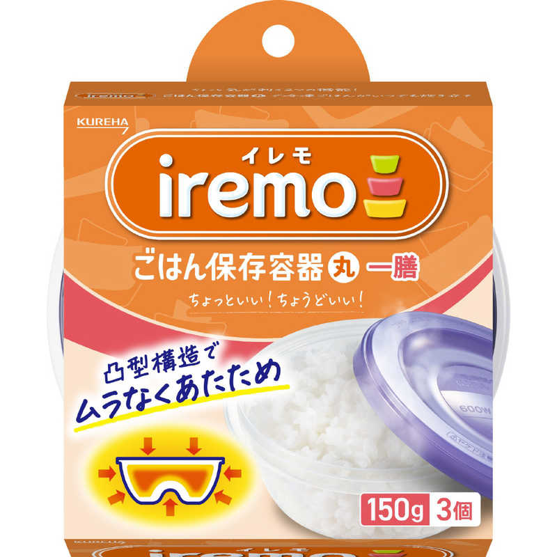 クレハ　イレモ(iremo)ごはん保存容器 丸 一膳 3個　イレモゴハンイチゼン3コ