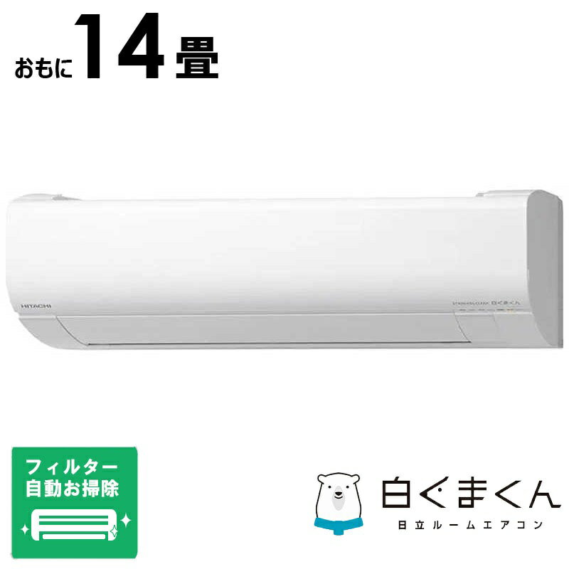 （標準取付工事費込）日立　HITACHI　【買い替えで5000pt進呈 6/30まで】エアコン 白くまくん Wシリーズ おもに14畳用　RAS-WR4026D-W フィルター自動お掃除機能付
