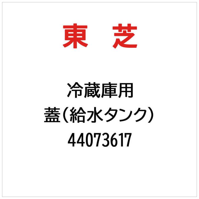 東芝　TOSHIBA　蓋(給水タンク)　44073617
