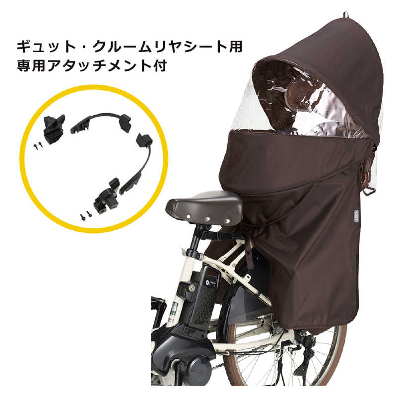 OGK　ギュット・クルームリヤシート用レインカバー 専用アタッチメント付 ブラウン...