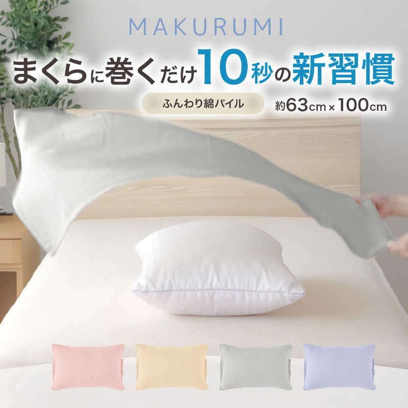 小栗　 (枕カバー)くるんと巻くだけ簡単枕カバー まくるみ 入眠スイッチ 63×100cm パイル サックス　NS631002-76