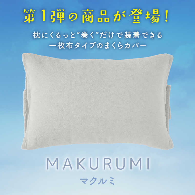 小栗 (枕カバー)くるんと巻くだけ簡単枕カバー...の紹介画像3