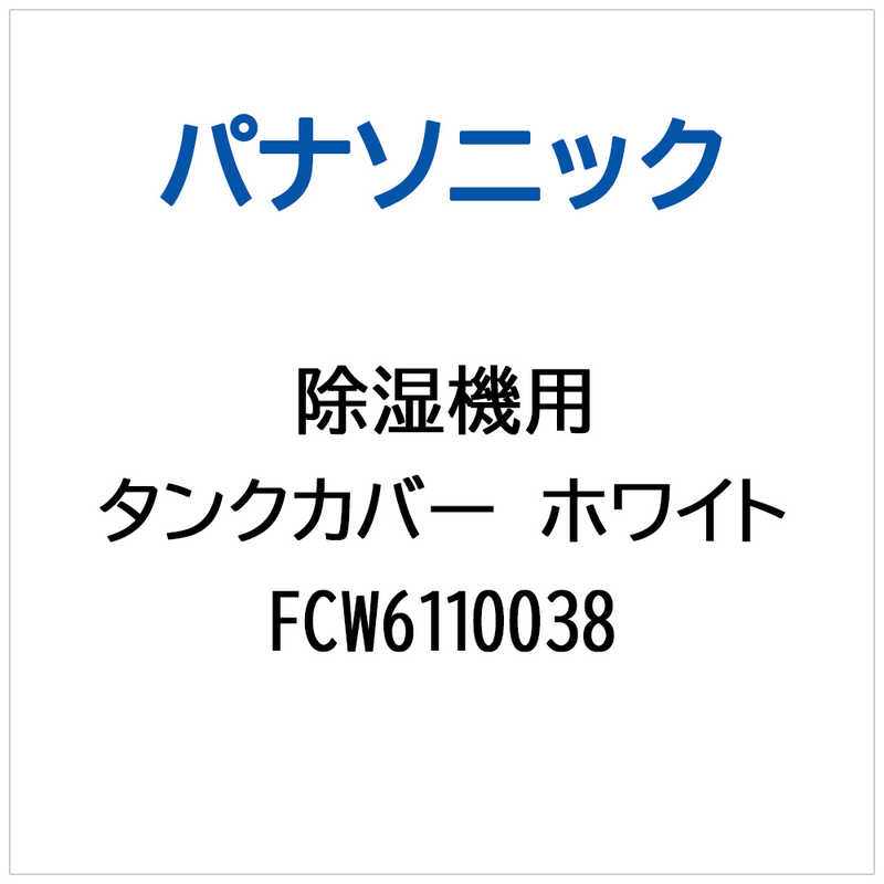 パナソニック　Panasonic　除湿機用 タンクカバー(ホワイト)　FCW6110038