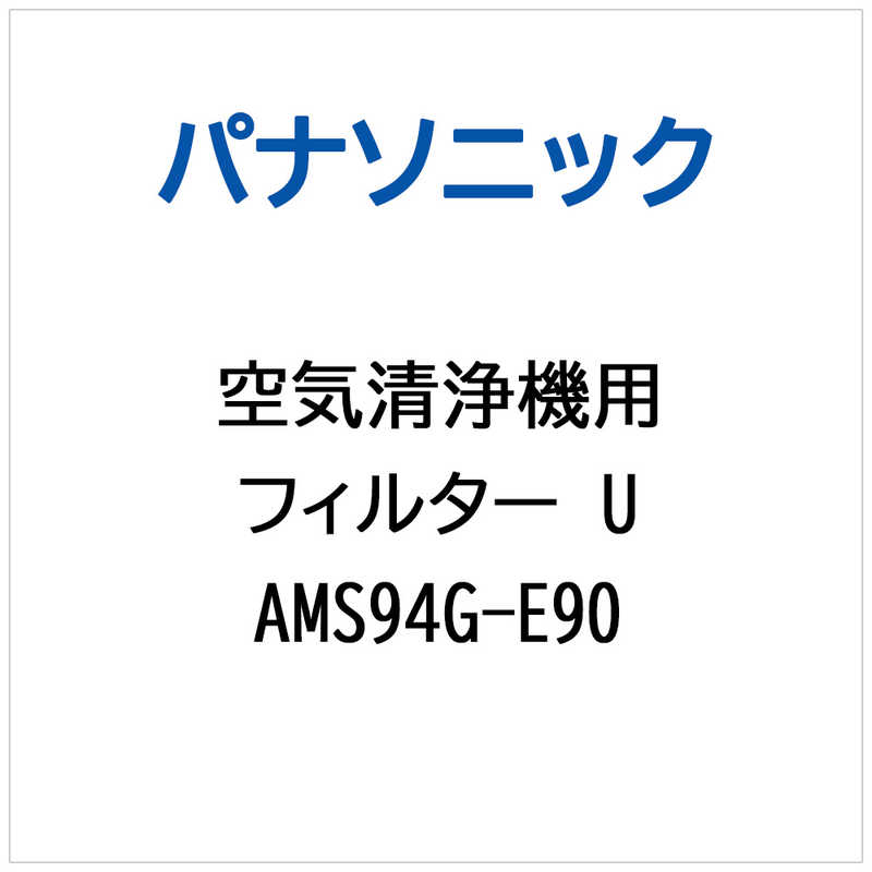 【商品解説】※ご購入の際は、メーカー、本体型番等をご確認ください。【スペック】●型式：AMS94G-E90（AMS94GE90）●JANコード：2000416655021この商品は宅配便でお届けする商品です出荷可能日から最短日時でお届けします。※出荷完了次第メールをお送りします。配送サービス提供エリアを調べることができます「エリア検索」をクリックして、表示された画面にお届け先の郵便番号7桁を入力してください。ご購入可能エリア検索お買い上げ合計3,980円以上で送料無料となります。※3,980円未満の場合は、一律550円（税込）となります。●出荷可能日から最短日時でお届けします。（日時指定は出来ません。）　※お届け時に不在だった場合は、「ご不在連絡票」が投函されます。　「ご不在連絡票」に記載された宅配業者の連絡先へ、再配達のご依頼をお願いいたします。●お届けは玄関先までとなります。●宅配便でお届けする商品をご購入の場合、不用品リサイクル回収はお受けしておりません。●全て揃い次第の出荷となりますので、2種類以上、または2個以上でのご注文の場合、出荷が遅れる場合があります。詳細はこちら■商品のお届けについて商品の到着日については、出荷完了メール内のリンク（宅配業者お荷物お問い合わせサービス）にてご確認ください。詳しいお届け目安を確認する1度の注文で複数の配送先にお届けすることは出来ません。※注文時に「複数の送付先に送る」で2箇所以上への配送先を設定した場合、すべてキャンセルとさせていただきます。