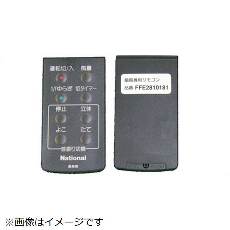 パナソニック　Panasonic　扇風機用 リモコン　FFE2810181