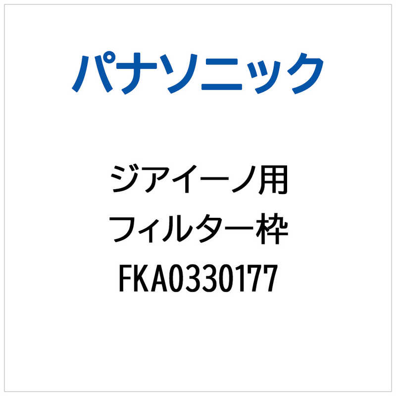 Panasonic - パナソニック　Panasonic　空気清浄機用 フィルター枠　FKA0330177