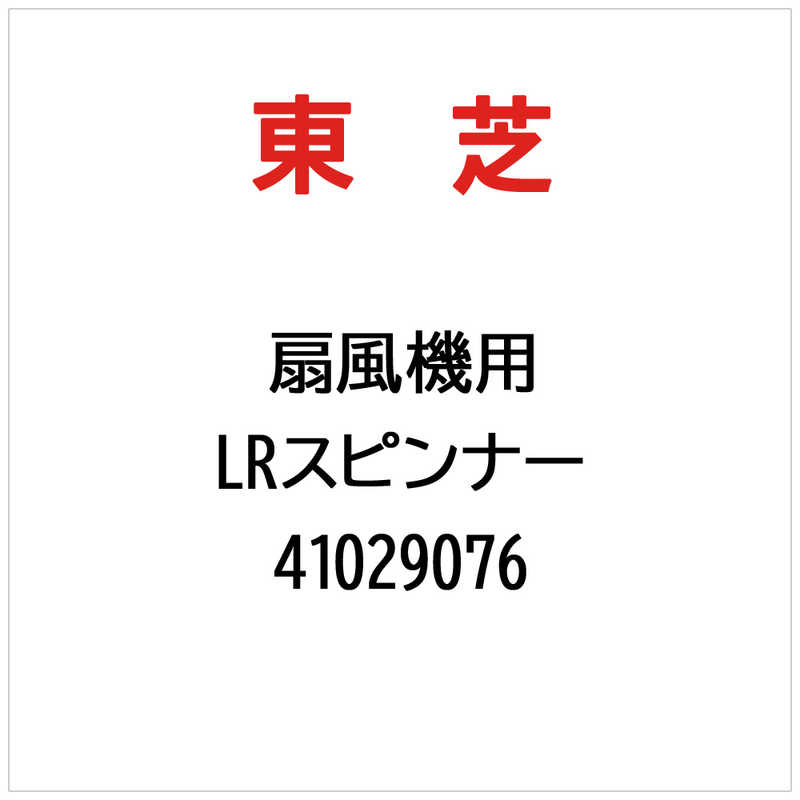 東芝　TOSHIBA　LRスピンナー　41029076