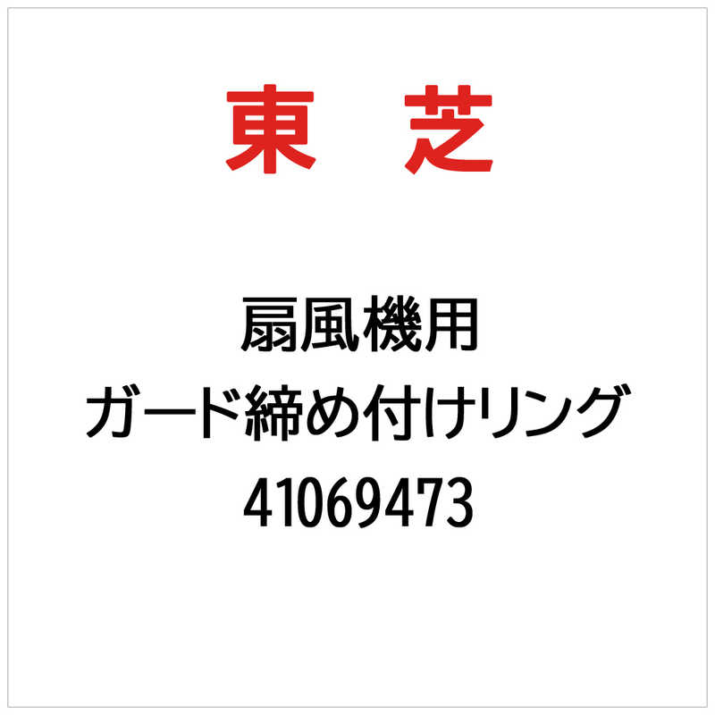 東芝　TOSHIBA　ガード締め付けリング　41069473