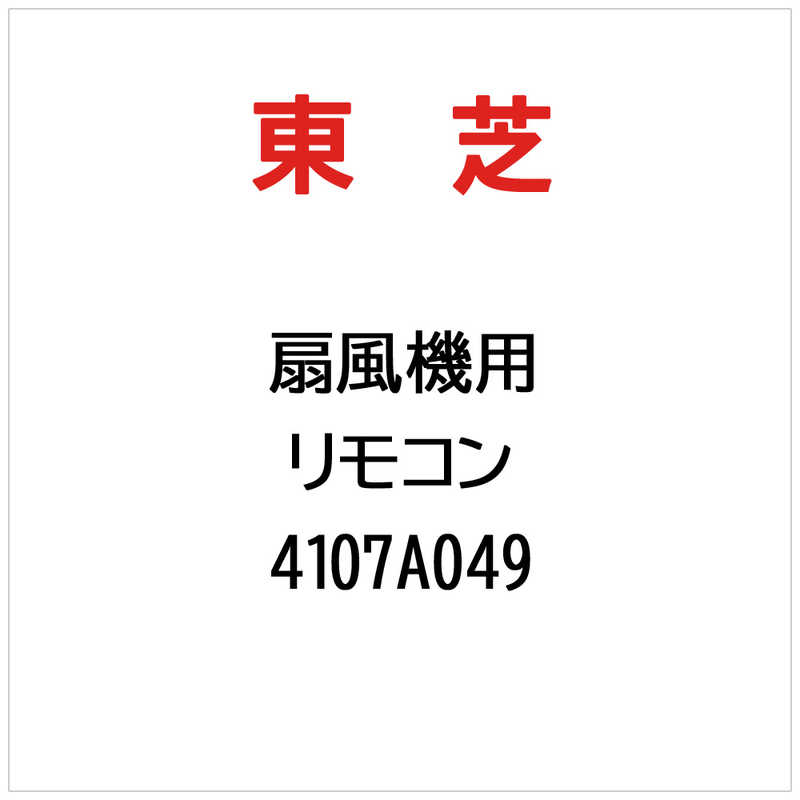 コジマ楽天市場店の東芝　TOSHIBA　扇風機用 リモコン　4107A049｜アングル2