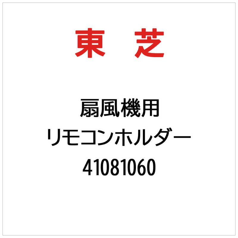 【商品解説】※ご購入の際は、メーカー、本体型番等をご確認ください。【スペック】●型式：41081060（41081060）●JANコード：2000430380022この商品は宅配便でお届けする商品です出荷可能日から最短日時でお届けします。※出荷完了次第メールをお送りします。配送サービス提供エリアを調べることができます「エリア検索」をクリックして、表示された画面にお届け先の郵便番号7桁を入力してください。ご購入可能エリア検索お買い上げ合計3,980円以上で送料無料となります。※3,980円未満の場合は、一律550円（税込）となります。●出荷可能日から最短日時でお届けします。（日時指定は出来ません。）　※お届け時に不在だった場合は、「ご不在連絡票」が投函されます。　「ご不在連絡票」に記載された宅配業者の連絡先へ、再配達のご依頼をお願いいたします。●お届けは玄関先までとなります。●宅配便でお届けする商品をご購入の場合、不用品リサイクル回収はお受けしておりません。●全て揃い次第の出荷となりますので、2種類以上、または2個以上でのご注文の場合、出荷が遅れる場合があります。詳細はこちら■商品のお届けについて商品の到着日については、出荷完了メール内のリンク（宅配業者お荷物お問い合わせサービス）にてご確認ください。詳しいお届け目安を確認する1度の注文で複数の配送先にお届けすることは出来ません。※注文時に「複数の送付先に送る」で2箇所以上への配送先を設定した場合、すべてキャンセルとさせていただきます。