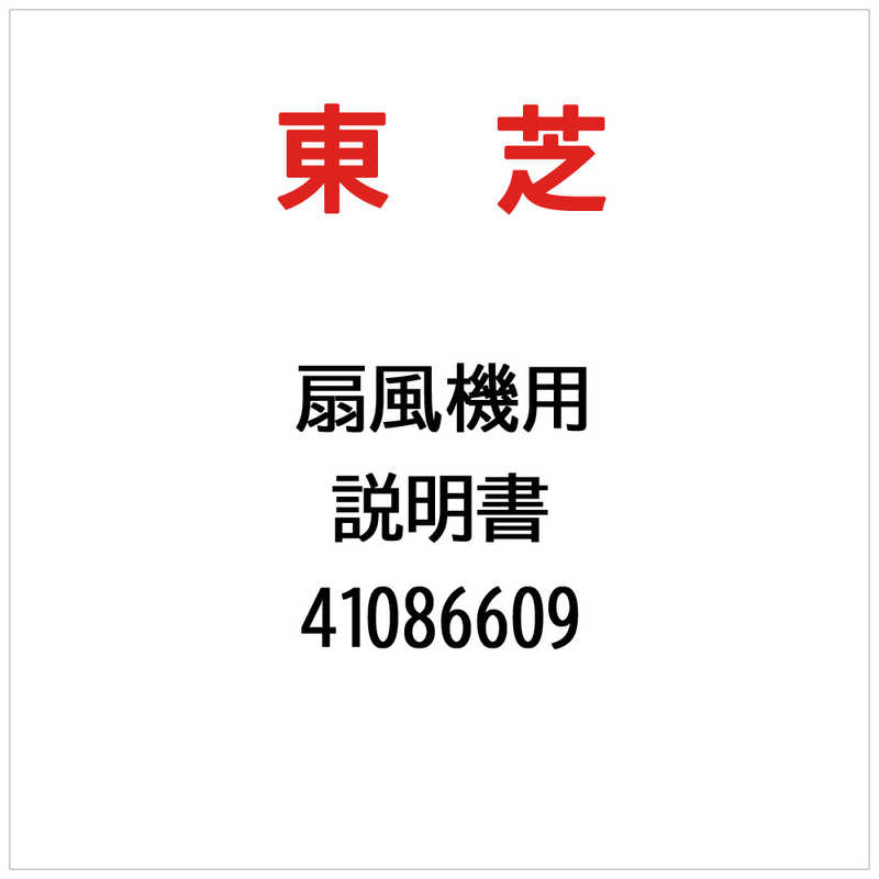 【商品解説】※ご購入の際は、メーカー、本体型番等をご確認ください。【スペック】●型式：41086609（41086609）●JANコード：2000431277024この商品は宅配便でお届けする商品です出荷可能日から最短日時でお届けします。※出荷完了次第メールをお送りします。配送サービス提供エリアを調べることができます「エリア検索」をクリックして、表示された画面にお届け先の郵便番号7桁を入力してください。ご購入可能エリア検索お買い上げ合計3,980円以上で送料無料となります。※3,980円未満の場合は、一律550円（税込）となります。●出荷可能日から最短日時でお届けします。（日時指定は出来ません。）　※お届け時に不在だった場合は、「ご不在連絡票」が投函されます。　「ご不在連絡票」に記載された宅配業者の連絡先へ、再配達のご依頼をお願いいたします。●お届けは玄関先までとなります。●宅配便でお届けする商品をご購入の場合、不用品リサイクル回収はお受けしておりません。●全て揃い次第の出荷となりますので、2種類以上、または2個以上でのご注文の場合、出荷が遅れる場合があります。詳細はこちら■商品のお届けについて商品の到着日については、出荷完了メール内のリンク（宅配業者お荷物お問い合わせサービス）にてご確認ください。詳しいお届け目安を確認する1度の注文で複数の配送先にお届けすることは出来ません。※注文時に「複数の送付先に送る」で2箇所以上への配送先を設定した場合、すべてキャンセルとさせていただきます。