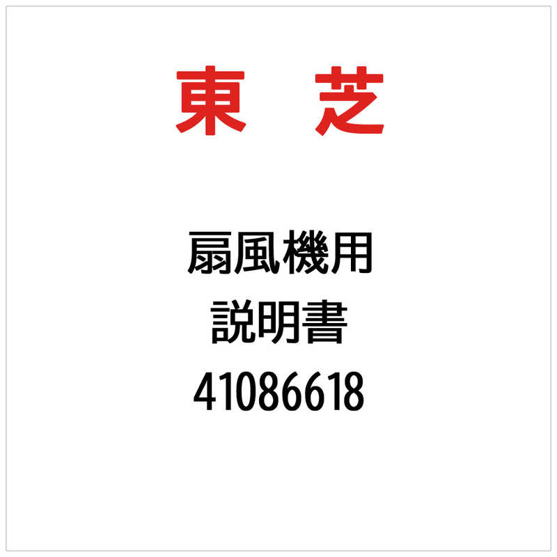 東芝　TOSHIBA　説明書　41086618