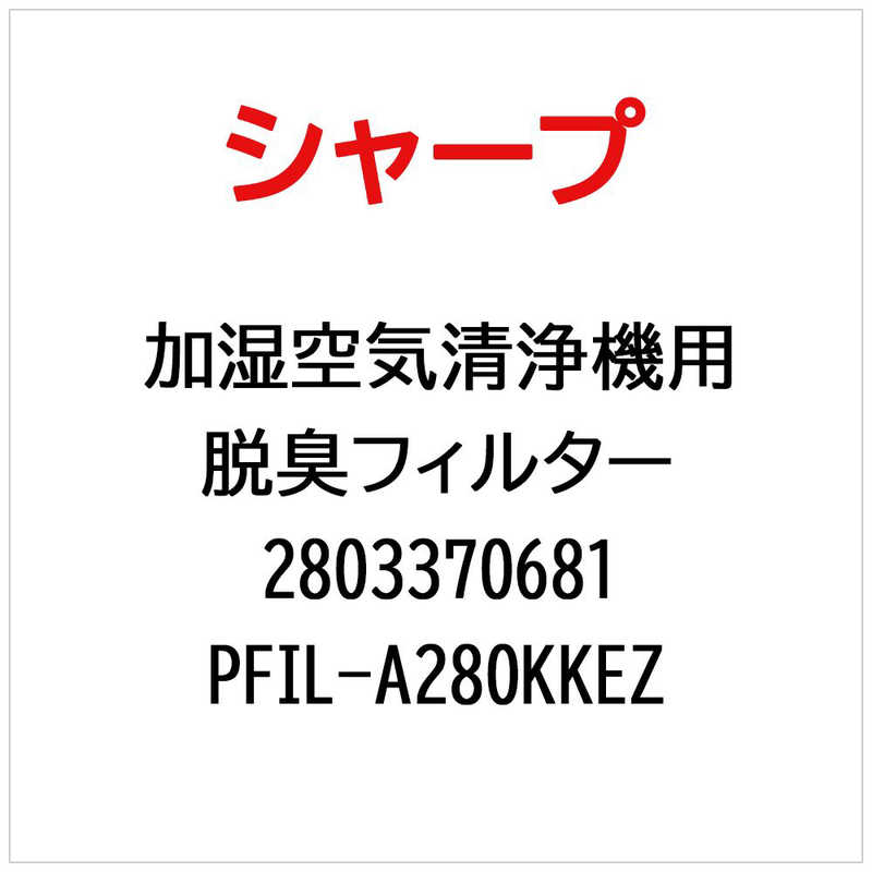 シャープ　SHARP　空気清浄機用脱臭フィルター PFIL-A280KKEZ(部品番号： )　2803370681