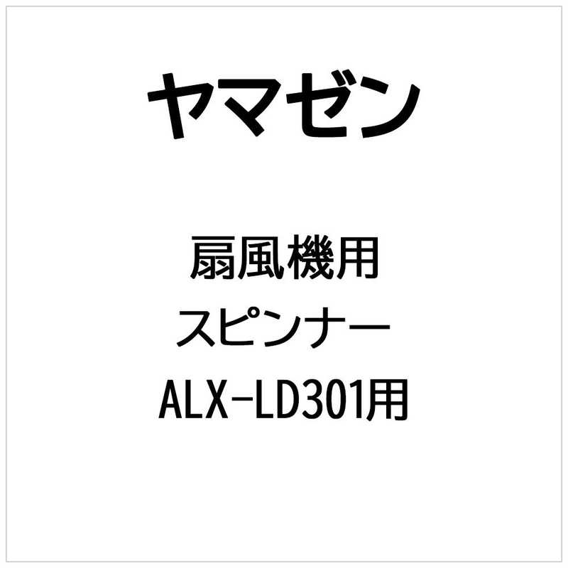 【商品解説】【対応機種】ALX-LD301※ご購入の際は、メーカー、本体型番等をご確認ください。【スペック】●型式：スピンナー（スピンナー）●JANコード：2000439847021この商品は宅配便でお届けする商品です出荷可能日から最短日時でお届けします。※出荷完了次第メールをお送りします。配送サービス提供エリアを調べることができます「エリア検索」をクリックして、表示された画面にお届け先の郵便番号7桁を入力してください。ご購入可能エリア検索お買い上げ合計3,980円以上で送料無料となります。※3,980円未満の場合は、一律550円（税込）となります。●出荷可能日から最短日時でお届けします。（日時指定は出来ません。）　※お届け時に不在だった場合は、「ご不在連絡票」が投函されます。　「ご不在連絡票」に記載された宅配業者の連絡先へ、再配達のご依頼をお願いいたします。●お届けは玄関先までとなります。●宅配便でお届けする商品をご購入の場合、不用品リサイクル回収はお受けしておりません。●全て揃い次第の出荷となりますので、2種類以上、または2個以上でのご注文の場合、出荷が遅れる場合があります。詳細はこちら■商品のお届けについて商品の到着日については、出荷完了メール内のリンク（宅配業者お荷物お問い合わせサービス）にてご確認ください。詳しいお届け目安を確認する1度の注文で複数の配送先にお届けすることは出来ません。※注文時に「複数の送付先に送る」で2箇所以上への配送先を設定した場合、すべてキャンセルとさせていただきます。
