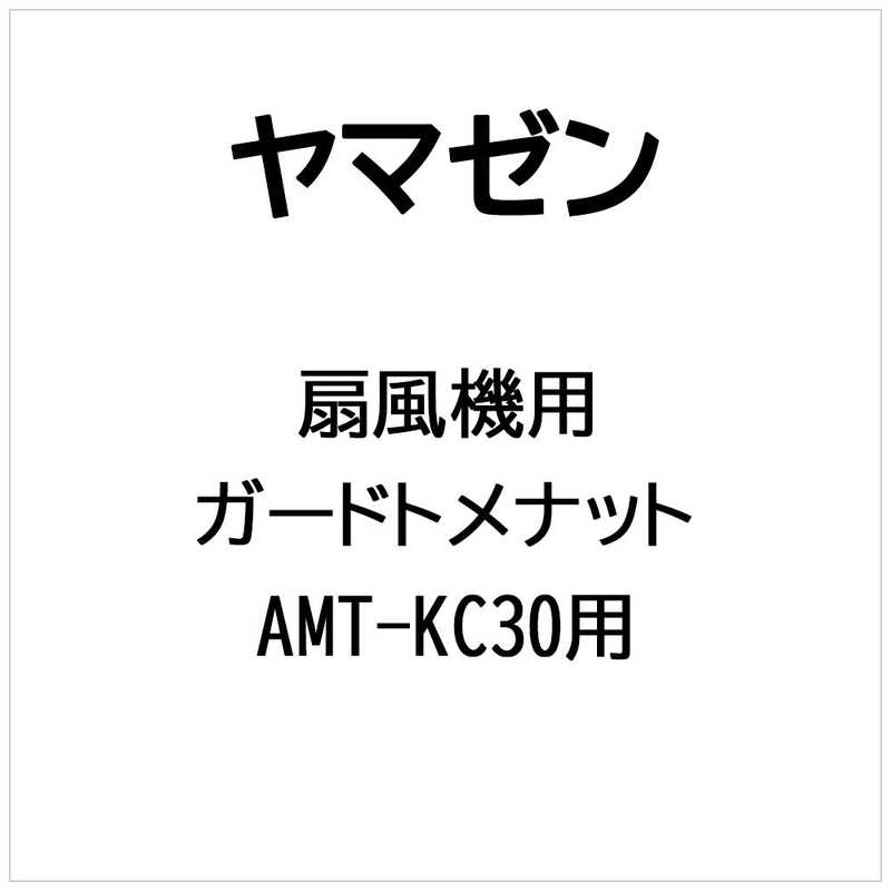 ヤマゼン　扇風機用　ガードトメナット