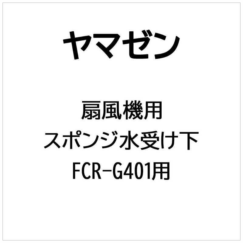 ヤマゼン　扇風機用 スポンジ水受け下　スポンジミズウケシタ