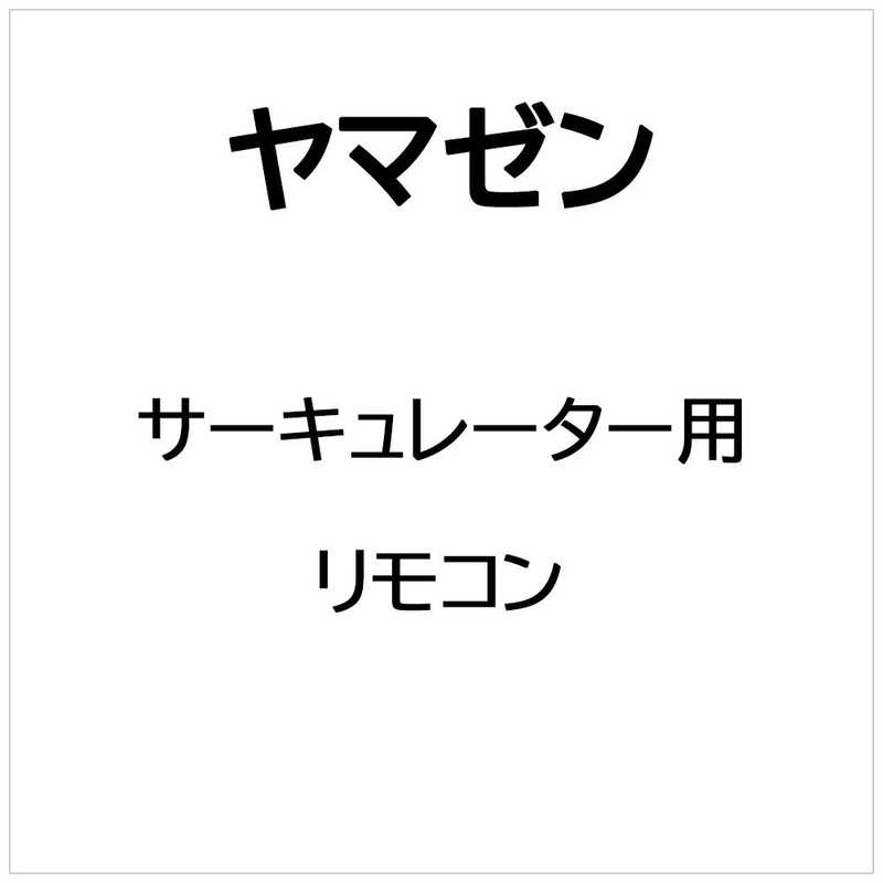 乐天商城 - ヤマゼン　サーキュレーター用　リモコン