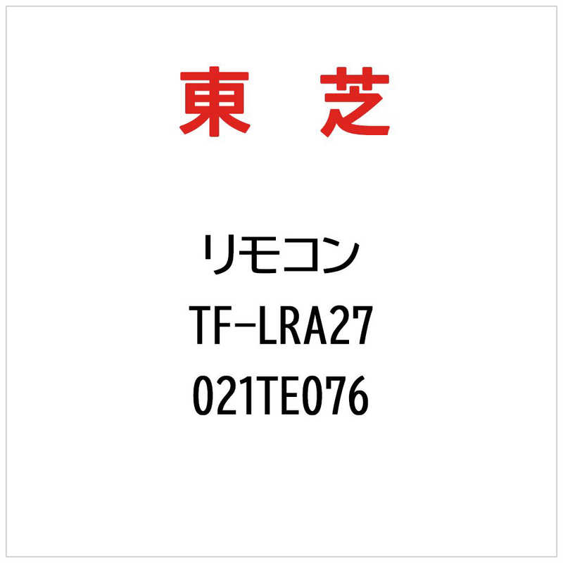 東芝　TOSHIBA　リモコン(TF-LRA27)　021TE076