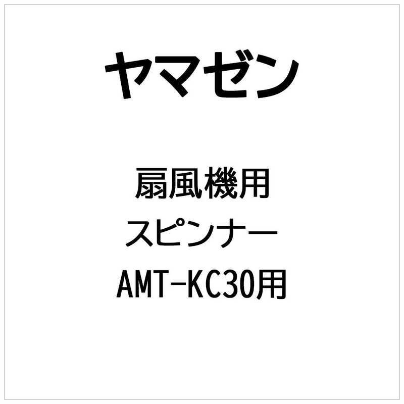 ヤマゼン　扇風機用　スピンナー