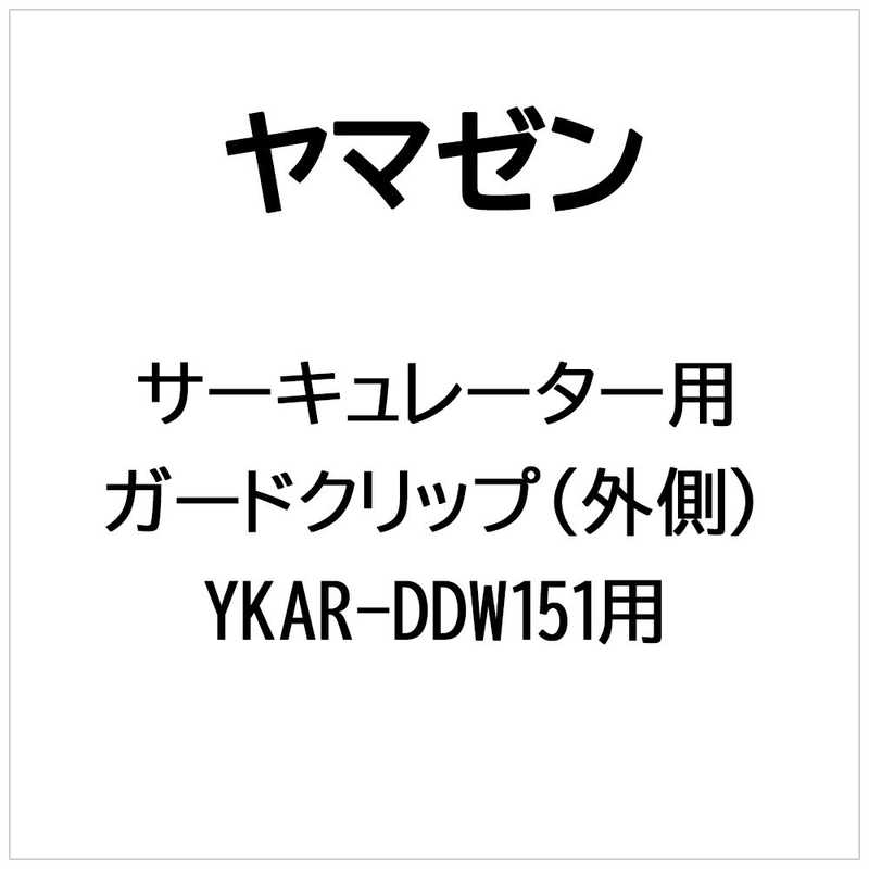 ヤマゼン　サーキュレーター用 ガードクリップ(外側)　ガードクリップソトガワ