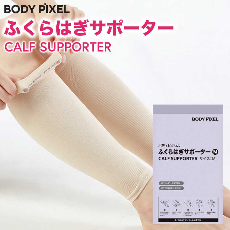 BODYPIXEL　ふくらはぎサポーター (Mサイズ)　BP-J-2000-M