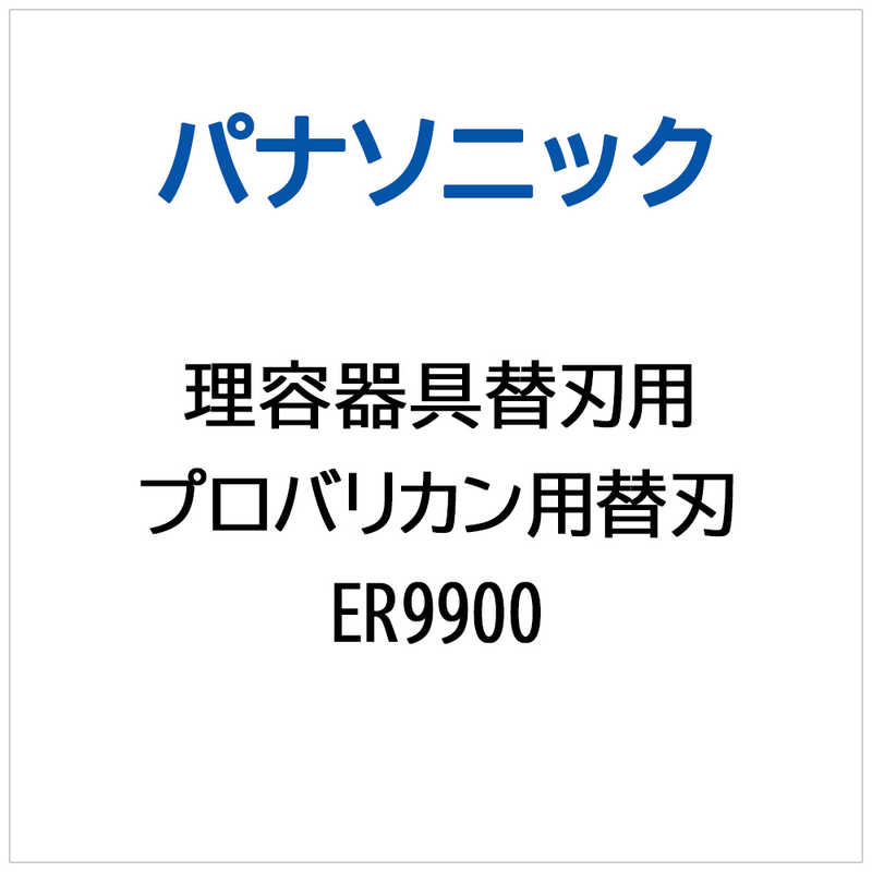 パナソニック　Panasonic　プロバリカン用 替刃　ER9900