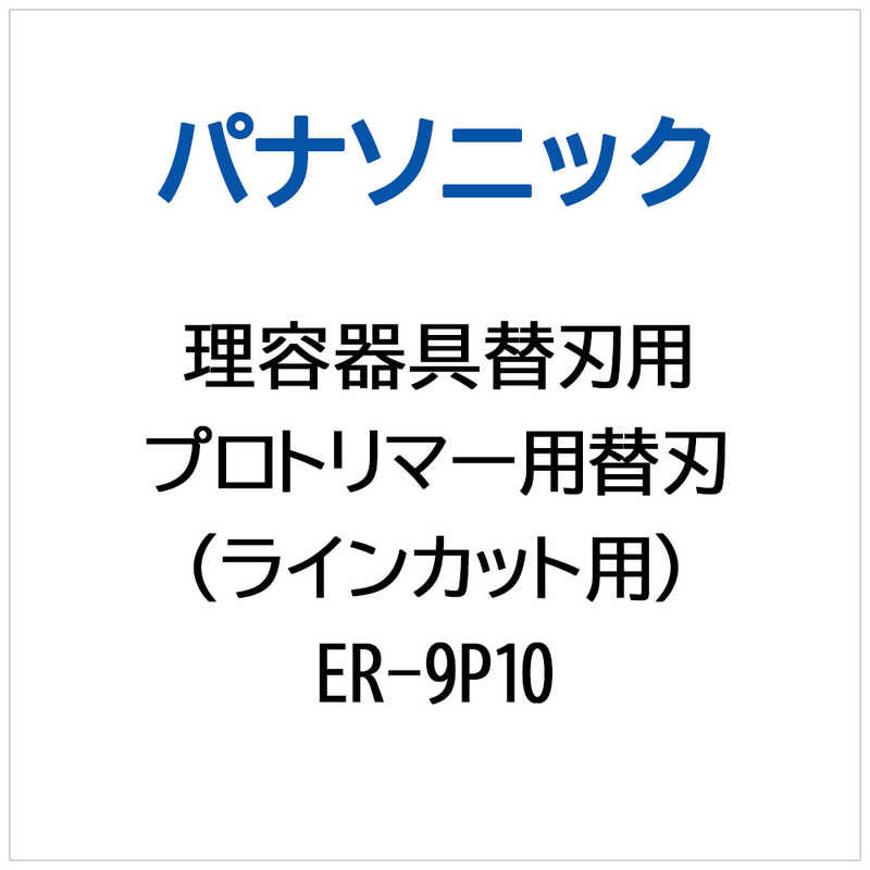 【商品解説】【対応機種】ER-9P10※ご購入の際は、メーカー、本体型番等をご確認ください。【スペック】●型式：ER-9P10（ER9P10）●JANコード：2000416379026この商品は宅配便でお届けする商品です出荷可能日から最短日時でお届けします。※出荷完了次第メールをお送りします。配送サービス提供エリアを調べることができます「エリア検索」をクリックして、表示された画面にお届け先の郵便番号7桁を入力してください。ご購入可能エリア検索お買い上げ合計3,980円以上で送料無料となります。※3,980円未満の場合は、一律550円（税込）となります。●出荷可能日から最短日時でお届けします。（日時指定は出来ません。）　※お届け時に不在だった場合は、「ご不在連絡票」が投函されます。　「ご不在連絡票」に記載された宅配業者の連絡先へ、再配達のご依頼をお願いいたします。●お届けは玄関先までとなります。●宅配便でお届けする商品をご購入の場合、不用品リサイクル回収はお受けしておりません。●全て揃い次第の出荷となりますので、2種類以上、または2個以上でのご注文の場合、出荷が遅れる場合があります。詳細はこちら■商品のお届けについて商品の到着日については、出荷完了メール内のリンク（宅配業者お荷物お問い合わせサービス）にてご確認ください。詳しいお届け目安を確認する1度の注文で複数の配送先にお届けすることは出来ません。※注文時に「複数の送付先に送る」で2箇所以上への配送先を設定した場合、すべてキャンセルとさせていただきます。
