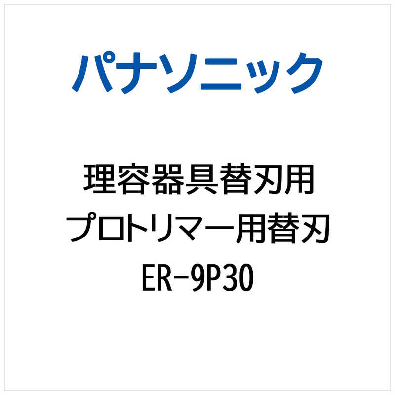 パナソニック　Panasonic　プロトリマー用 替刃　ER-9P30