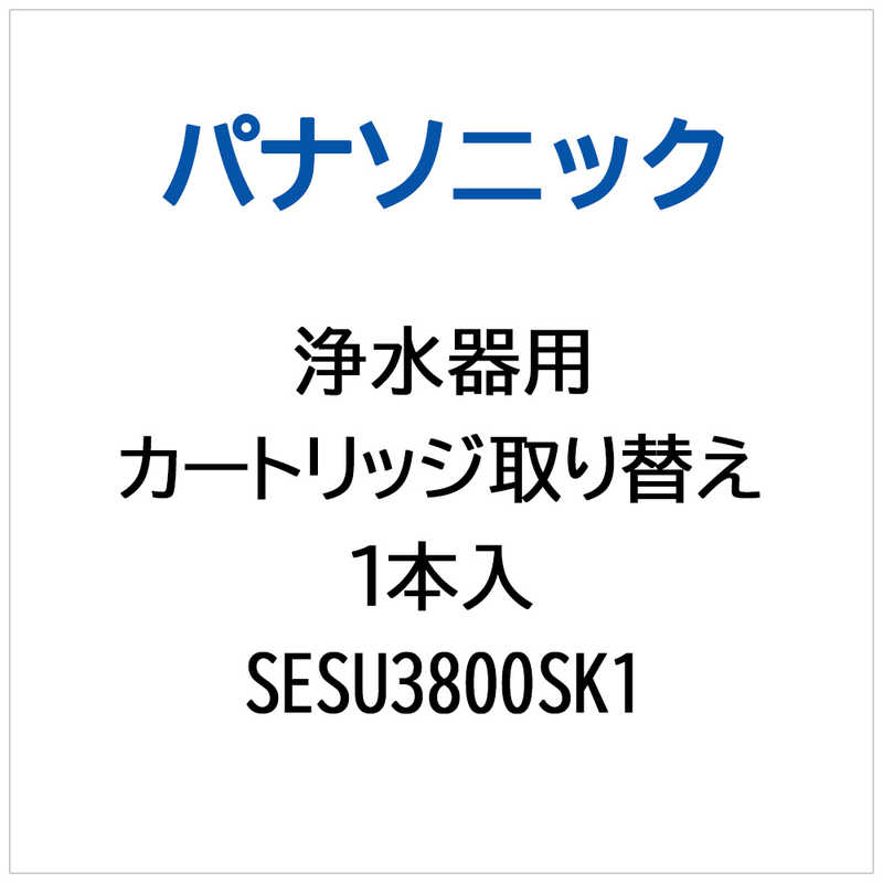 Panasonic - パナソニック　Panasonic　浄水器用 洗浄カートリッジ取り替え1本入　SESU3800SK1